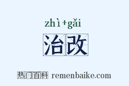 治改是什么意思的图片